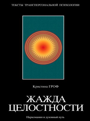 cover image of Жажда целостности. Наркомания и духовный путь
